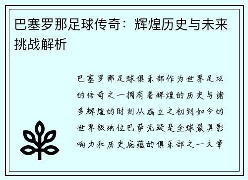 巴塞罗那足球传奇：辉煌历史与未来挑战解析