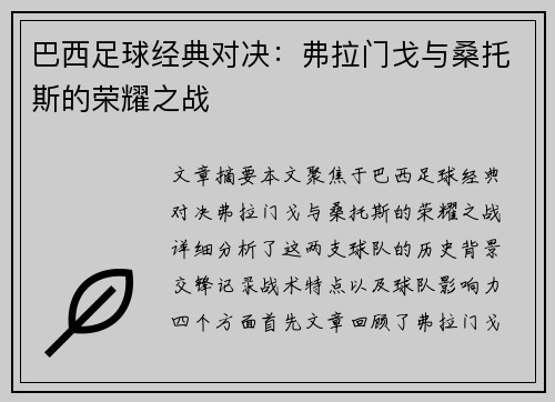 巴西足球经典对决：弗拉门戈与桑托斯的荣耀之战