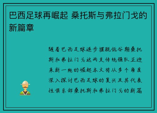 巴西足球再崛起 桑托斯与弗拉门戈的新篇章