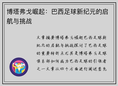 博塔弗戈崛起：巴西足球新纪元的启航与挑战