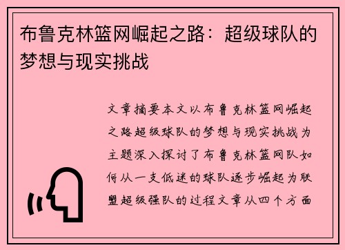 布鲁克林篮网崛起之路：超级球队的梦想与现实挑战