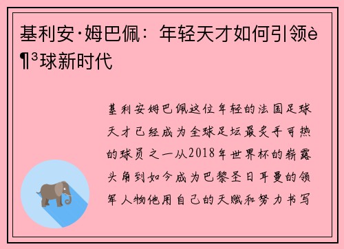 基利安·姆巴佩：年轻天才如何引领足球新时代