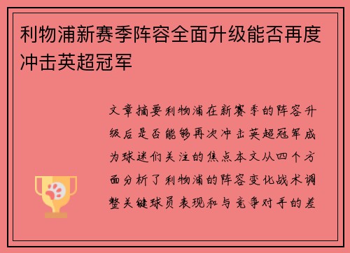 利物浦新赛季阵容全面升级能否再度冲击英超冠军