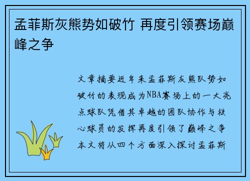 孟菲斯灰熊势如破竹 再度引领赛场巅峰之争