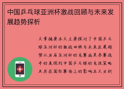 中国乒乓球亚洲杯激战回顾与未来发展趋势探析