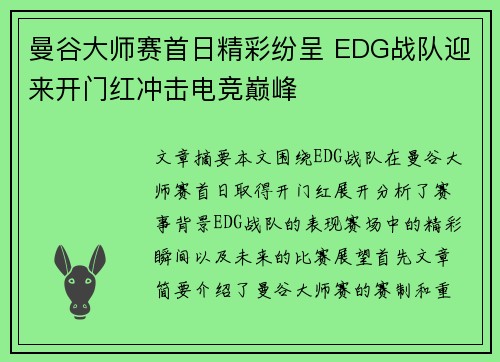 曼谷大师赛首日精彩纷呈 EDG战队迎来开门红冲击电竞巅峰