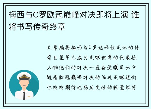 梅西与C罗欧冠巅峰对决即将上演 谁将书写传奇终章