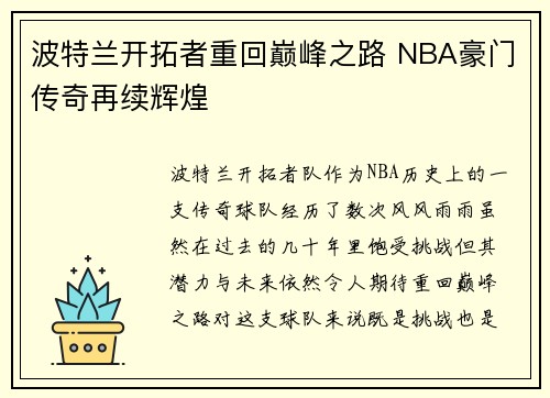 波特兰开拓者重回巅峰之路 NBA豪门传奇再续辉煌