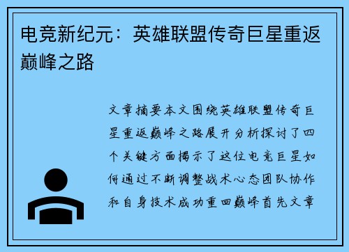 电竞新纪元：英雄联盟传奇巨星重返巅峰之路