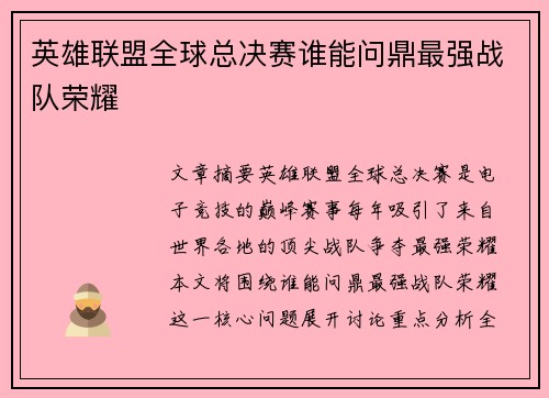 英雄联盟全球总决赛谁能问鼎最强战队荣耀