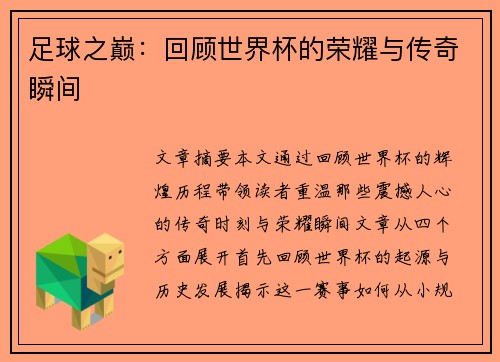 足球之巅：回顾世界杯的荣耀与传奇瞬间