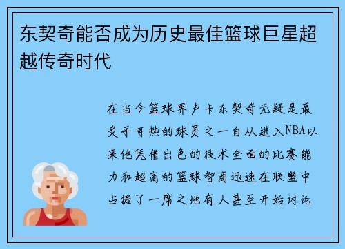 东契奇能否成为历史最佳篮球巨星超越传奇时代