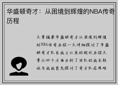 华盛顿奇才：从困境到辉煌的NBA传奇历程