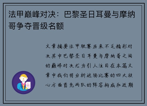 法甲巅峰对决：巴黎圣日耳曼与摩纳哥争夺晋级名额