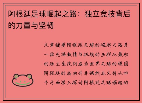 阿根廷足球崛起之路：独立竞技背后的力量与坚韧