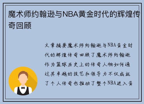 魔术师约翰逊与NBA黄金时代的辉煌传奇回顾