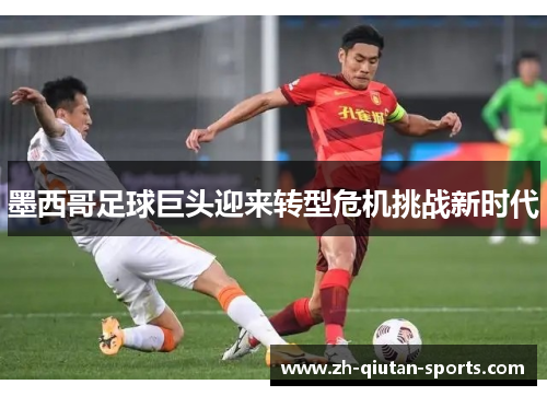 墨西哥足球巨头迎来转型危机挑战新时代
