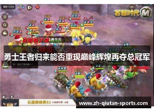 勇士王者归来能否重现巅峰辉煌再夺总冠军
