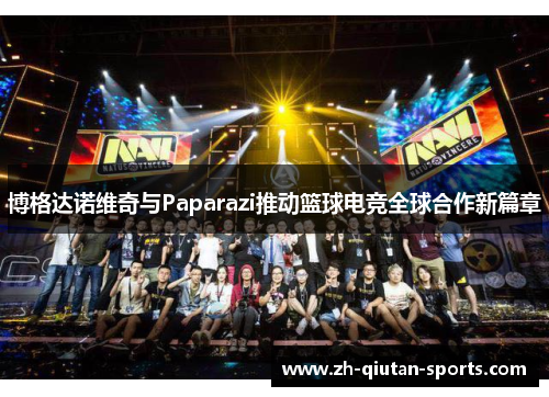 博格达诺维奇与Paparazi推动篮球电竞全球合作新篇章