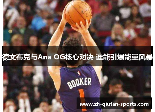 德文布克与Ana OG核心对决 谁能引爆能量风暴