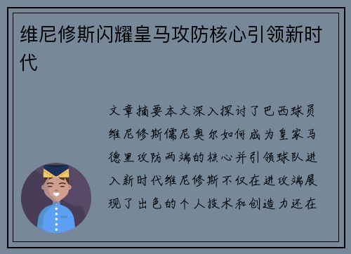 维尼修斯闪耀皇马攻防核心引领新时代
