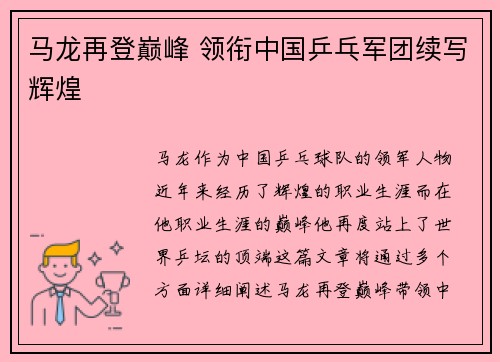 马龙再登巅峰 领衔中国乒乓军团续写辉煌