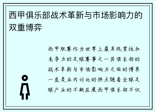 西甲俱乐部战术革新与市场影响力的双重博弈