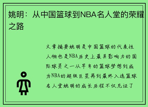 姚明：从中国篮球到NBA名人堂的荣耀之路