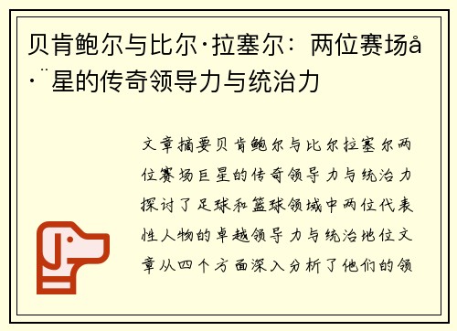 贝肯鲍尔与比尔·拉塞尔：两位赛场巨星的传奇领导力与统治力