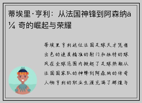 蒂埃里·亨利：从法国神锋到阿森纳传奇的崛起与荣耀