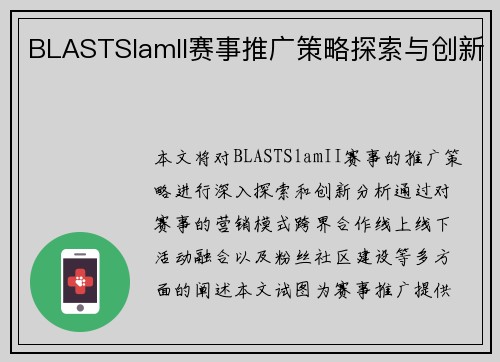 BLASTSlamII赛事推广策略探索与创新