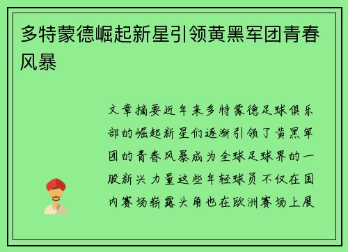 多特蒙德崛起新星引领黄黑军团青春风暴