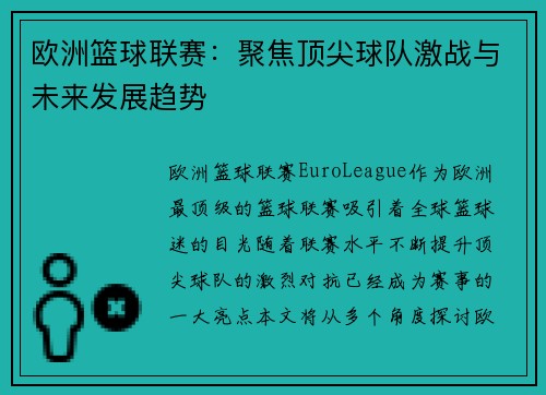 欧洲篮球联赛：聚焦顶尖球队激战与未来发展趋势