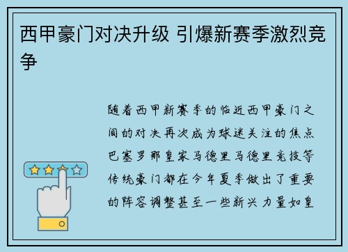 西甲豪门对决升级 引爆新赛季激烈竞争