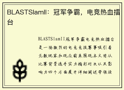 BLASTSlamII：冠军争霸，电竞热血擂台