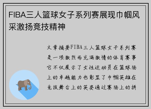 FIBA三人篮球女子系列赛展现巾帼风采激扬竞技精神