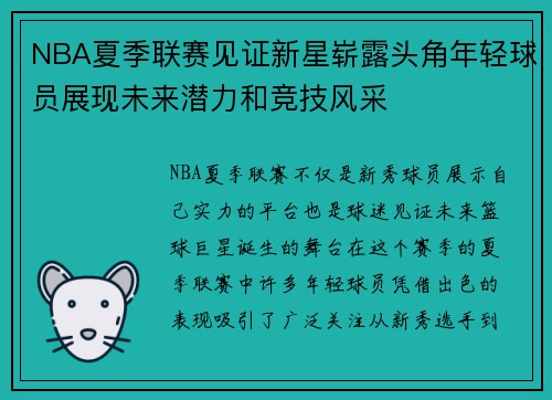 NBA夏季联赛见证新星崭露头角年轻球员展现未来潜力和竞技风采