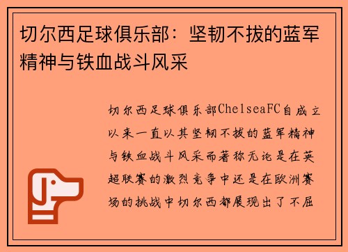 切尔西足球俱乐部：坚韧不拔的蓝军精神与铁血战斗风采