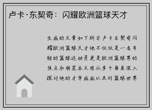 卢卡·东契奇：闪耀欧洲篮球天才