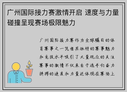 广州国际接力赛激情开启 速度与力量碰撞呈现赛场极限魅力