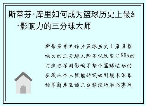 斯蒂芬·库里如何成为篮球历史上最具影响力的三分球大师