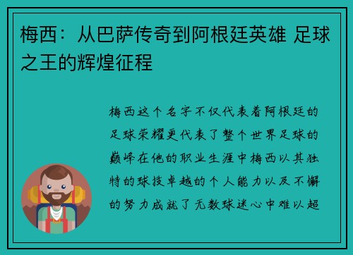 梅西：从巴萨传奇到阿根廷英雄 足球之王的辉煌征程