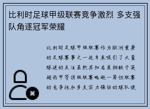 比利时足球甲级联赛竞争激烈 多支强队角逐冠军荣耀