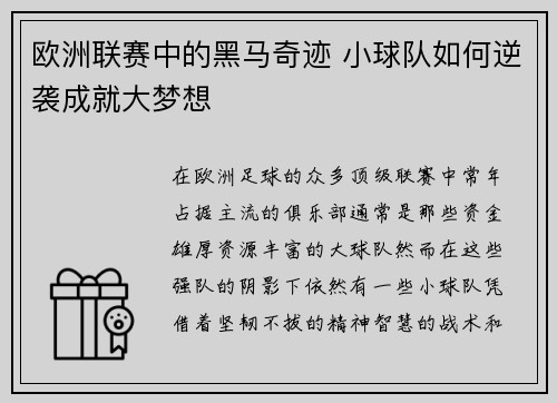 欧洲联赛中的黑马奇迹 小球队如何逆袭成就大梦想