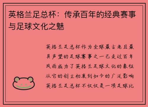英格兰足总杯：传承百年的经典赛事与足球文化之魅