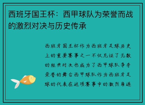 西班牙国王杯：西甲球队为荣誉而战的激烈对决与历史传承