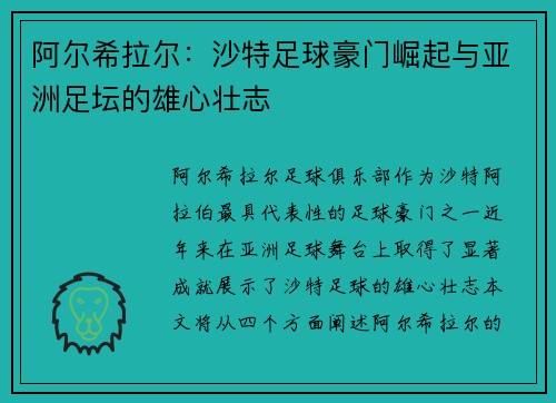 阿尔希拉尔：沙特足球豪门崛起与亚洲足坛的雄心壮志
