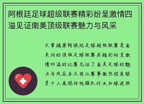 阿根廷足球超级联赛精彩纷呈激情四溢见证南美顶级联赛魅力与风采