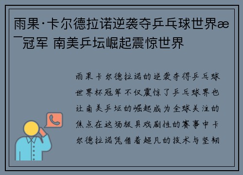 雨果·卡尔德拉诺逆袭夺乒乓球世界杯冠军 南美乒坛崛起震惊世界