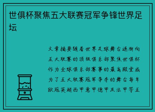 世俱杯聚焦五大联赛冠军争锋世界足坛